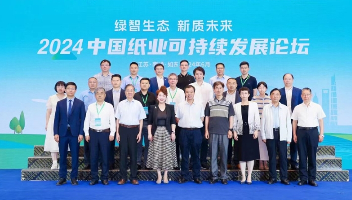 2024中国纸业可持续发展论坛在江苏如东成功召开