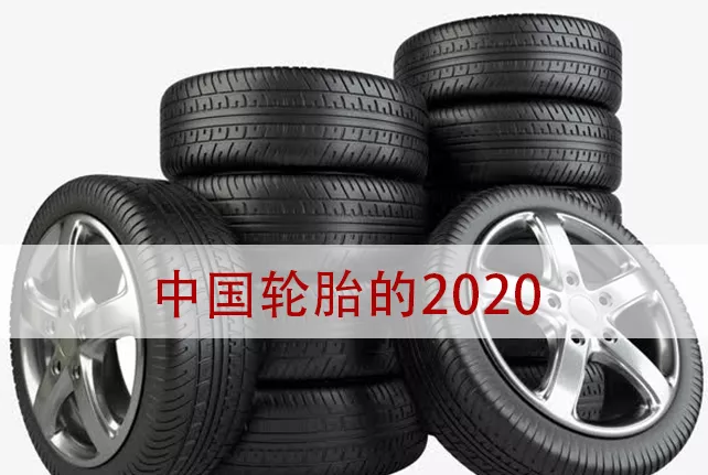轮胎行业的2020