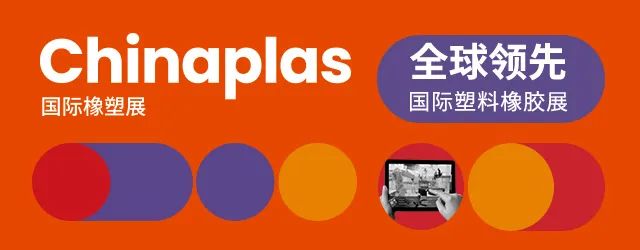 最新消息！第三十五届CHINAPLAS延期举办！