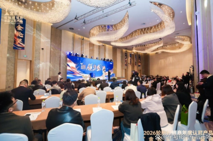 2026轮胎经销商年度认可产品“金轮奖”颁奖典礼圆满成功