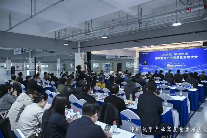 太湖论道｜“AI赋能高端制造”印刷包装产业高质量发展大会成功举办