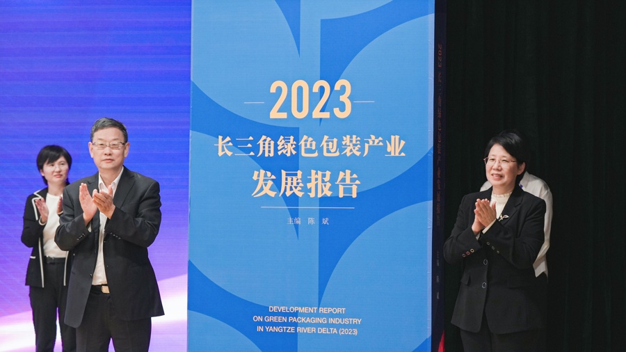 《2023长三角绿色包装产业发展报告》发布